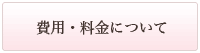 費用・料金