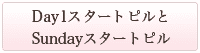 DAY1スタートピルとSundayスタートピルについて