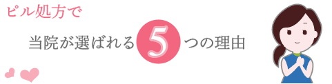 ピル処方で当院が選ばれる５つの理由