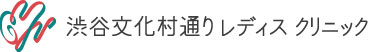 渋谷文化村通りレディスクリニック